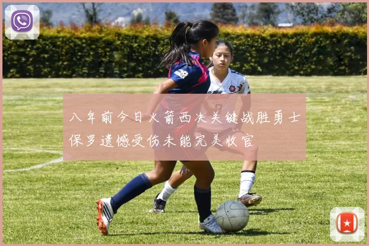 八年前今日火箭西决关键战胜勇士保罗遗憾受伤未能完美收官