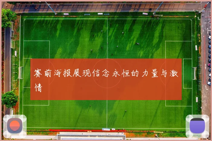 赛前海报展现信念永恒的力量与激情